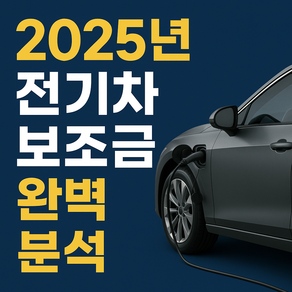 2025전기차보조금