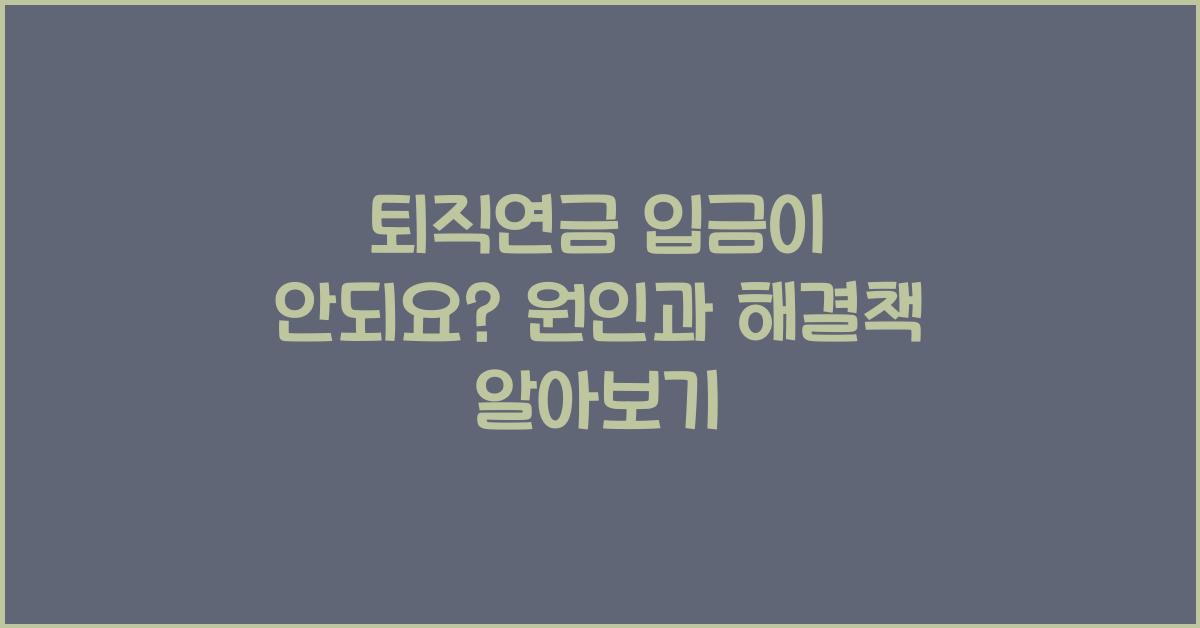 퇴직연금 입금이 안되요