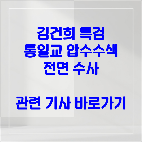 김건희 특검, 통일교 압수수색 전면 수사