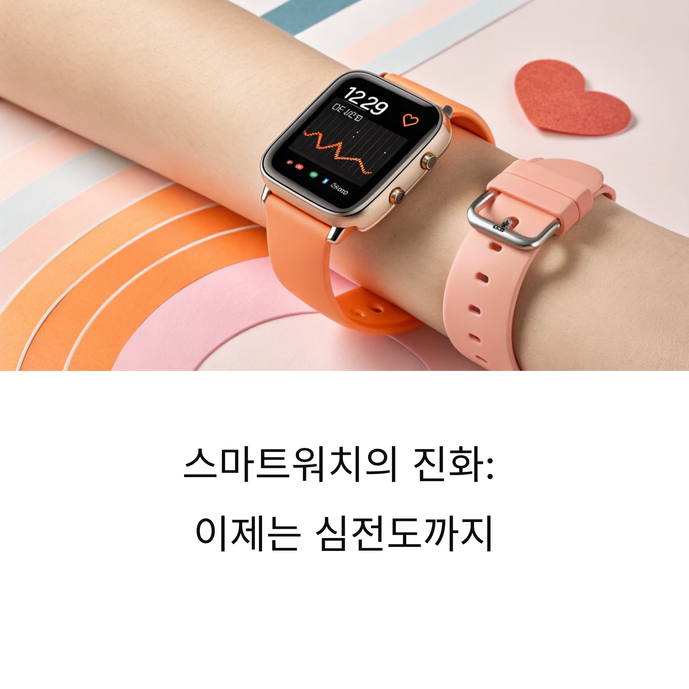 스마트워치가 심전도 측정