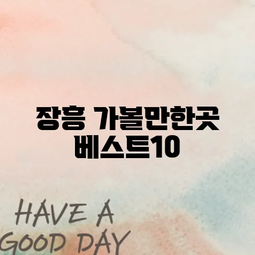 장흥 가볼만한곳 베스트10
