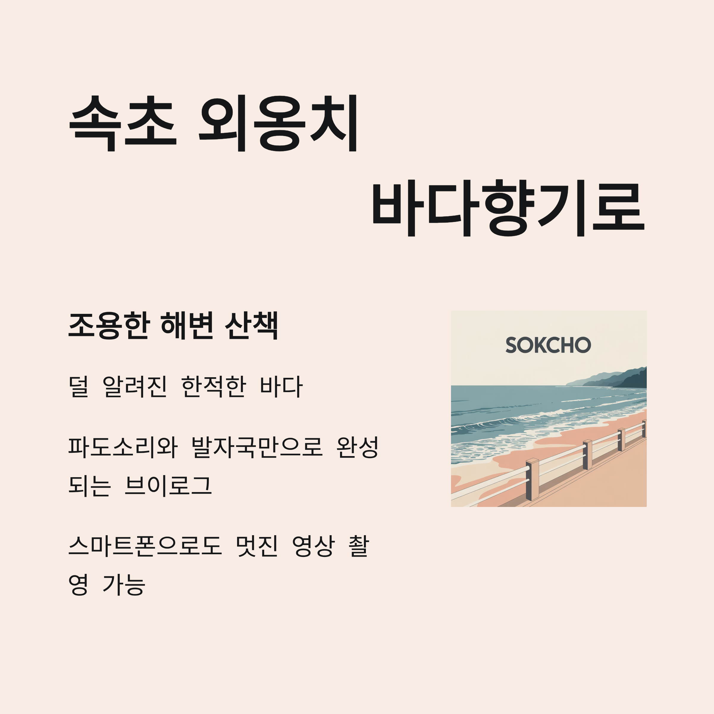 속초 외옹치 바다향기로, 바다를 걷다