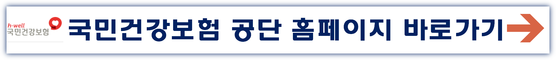 건강보험공단 홈페이지 바로가기 www.nhis.or.kr