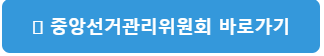 중앙선거관리위원회 확인하기