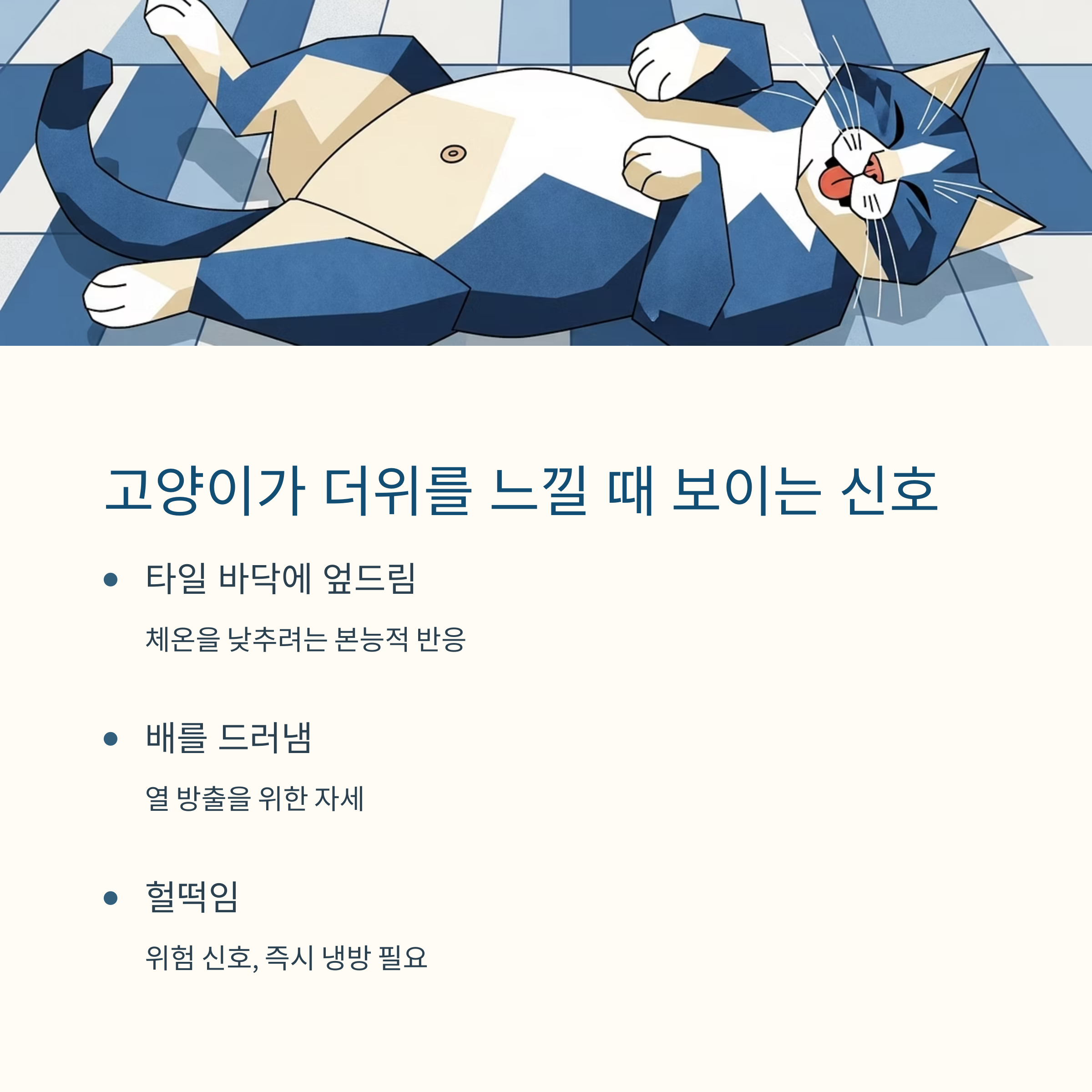 고양이가 더위를 느낄 때 보이는 신호