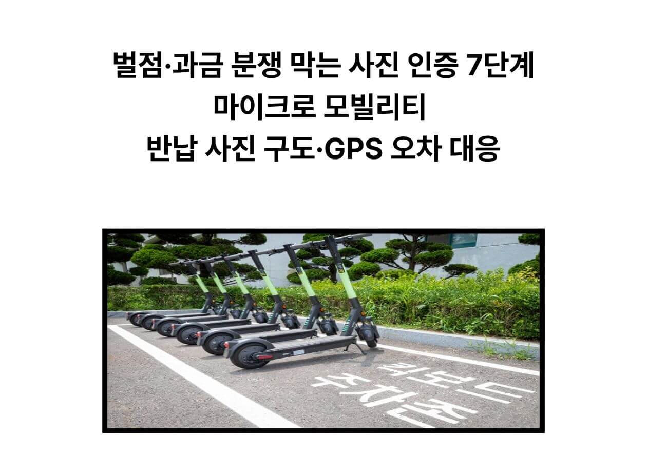 이 이미지는 마이크로 모빌리티를 올바르게 반납하는 방법과 권장 주차 위치를 보여 줍니다.