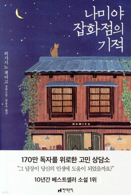 나미야 잡화점의 기적 책
