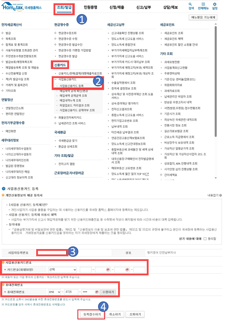 홈택스 사업자 신용카드 등록하기