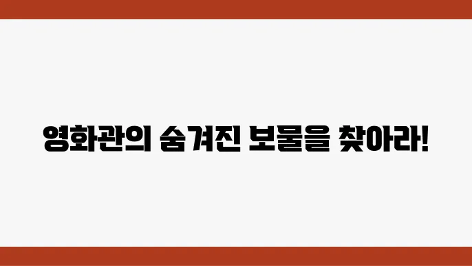 영화관에서 펼쳐지는 다양한 영화 추천 지면 바로 확인하세요