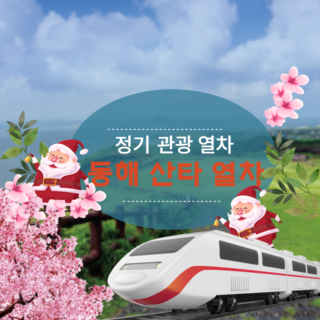 동해 산타 열차 알리는 포스터