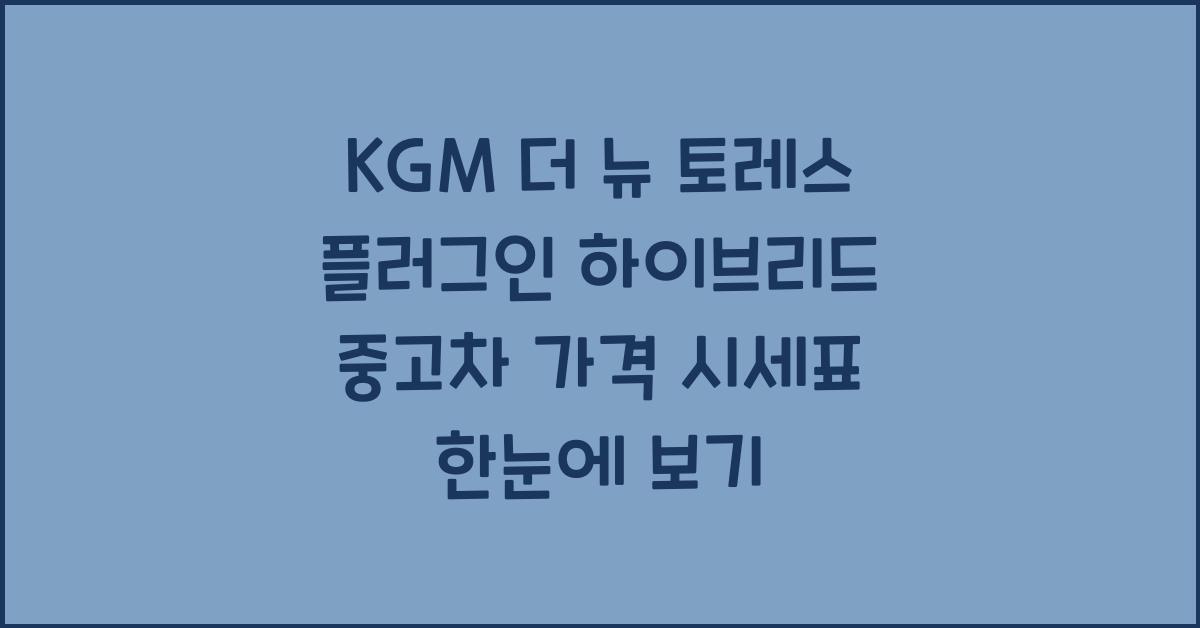 KGM 더 뉴 토레스 플러그인 하이브리드 중고차 가격 시세표