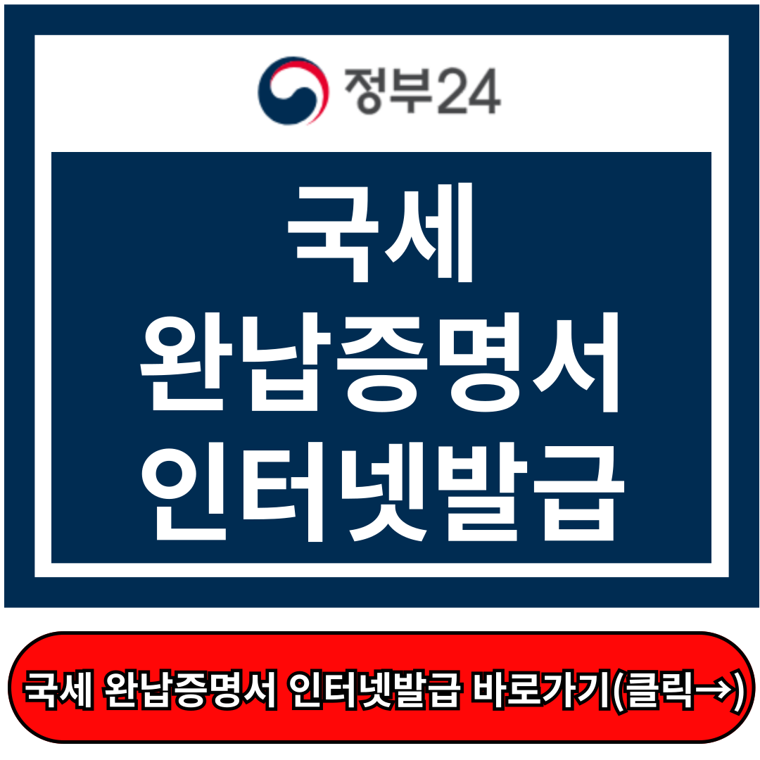 국세완납증명서 인터넷발급, 쉽고 정확한 발급 정부24