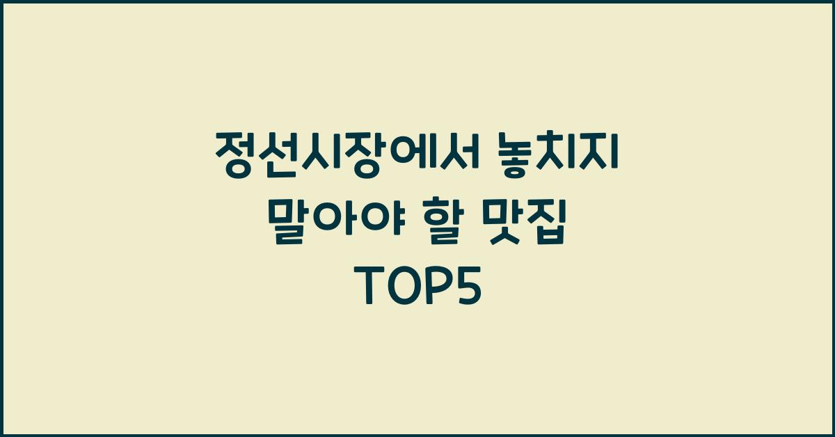 정선시장