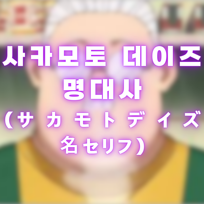 일본 애니 사카모토 데이즈 명대사 (サ カ モ ト デ イ ズ 名セリフ)