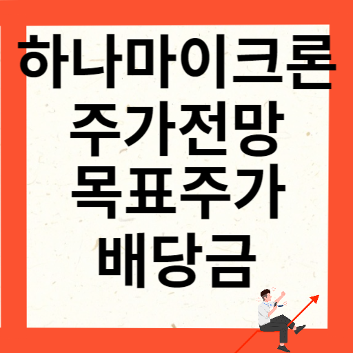하나마이크론 주가 전망 목표주가 배당금 확인하기