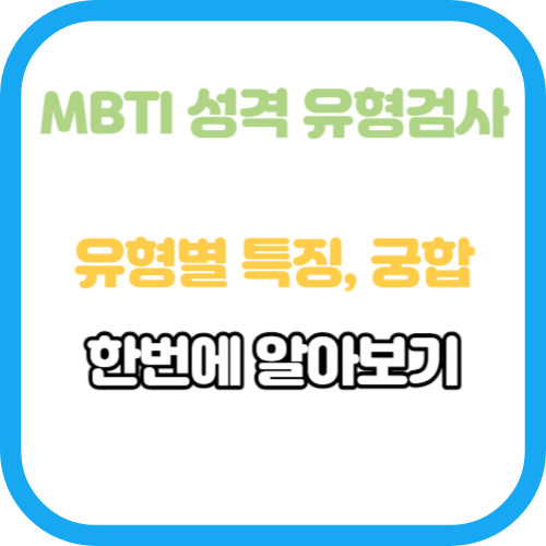MBTI 성격유형검사