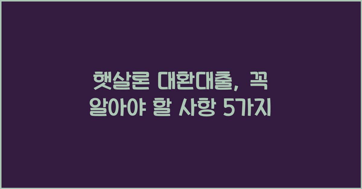 햇살론 대환대출