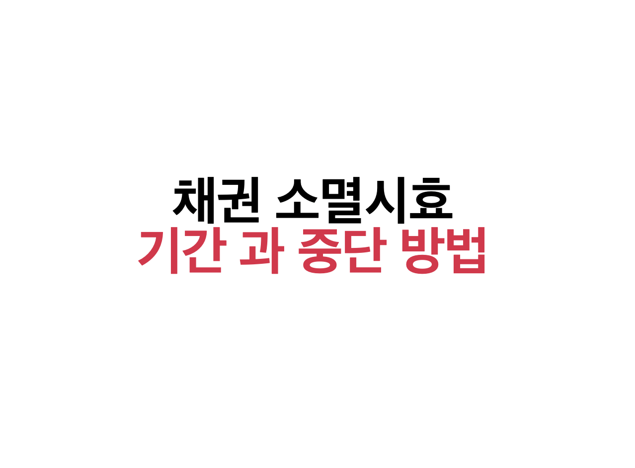 채권 소멸시효 기간 중단 방법 소멸 기산점 10년 소송