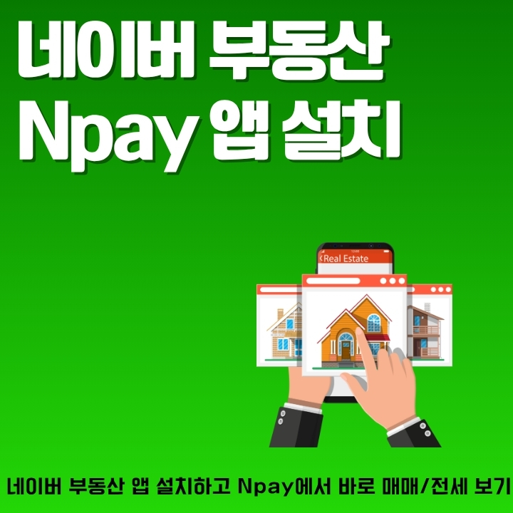 Npay 어플을 통해서 부동산 시세 조회하는 방법을 정리한 글의 썸네일