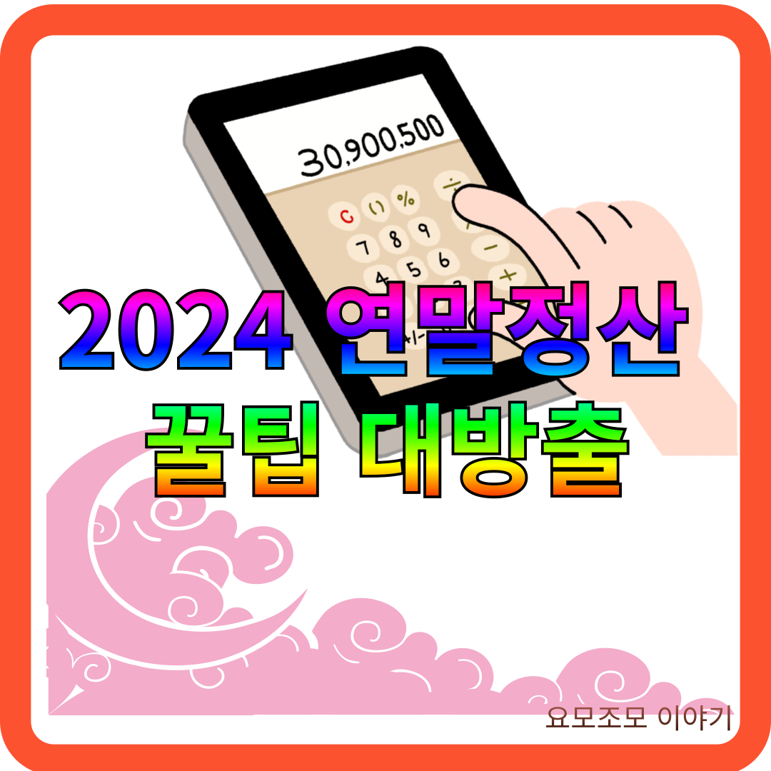 연말정산-2024년-꿀팁-방법