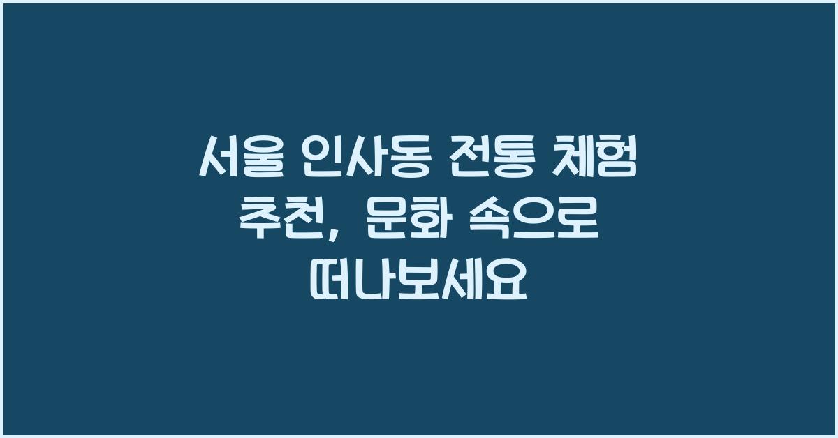 서울 인사동 전통 체험 추천