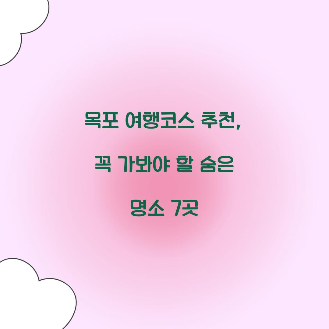 목포 여행코스 추천