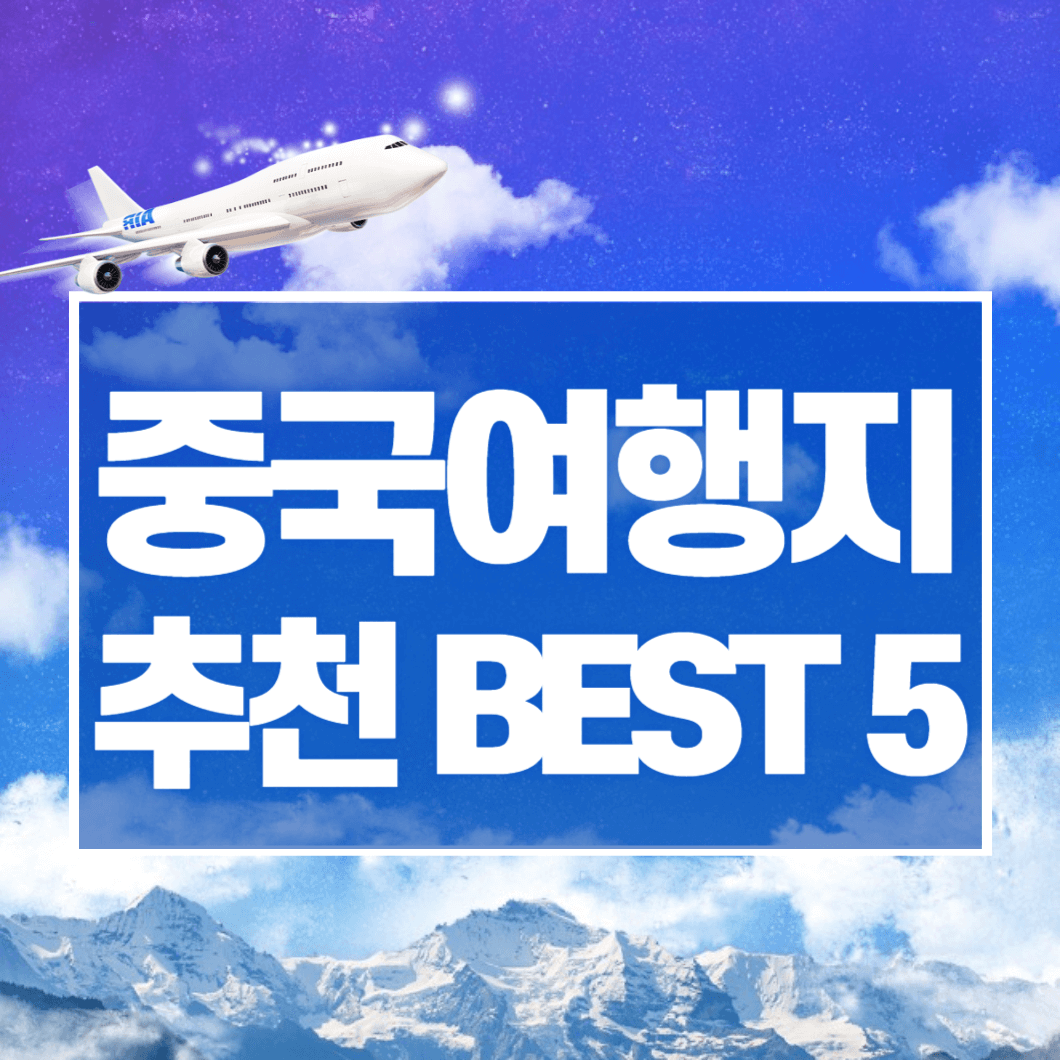 중국 여행지 추천 BEST 6