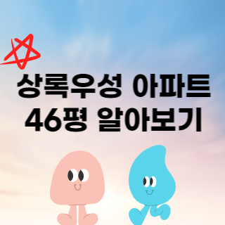 상록우성 46평 매매 전세 월세 재산세 종부세 공시가격 매수 매도 전망 관리비 등 10가지 정보