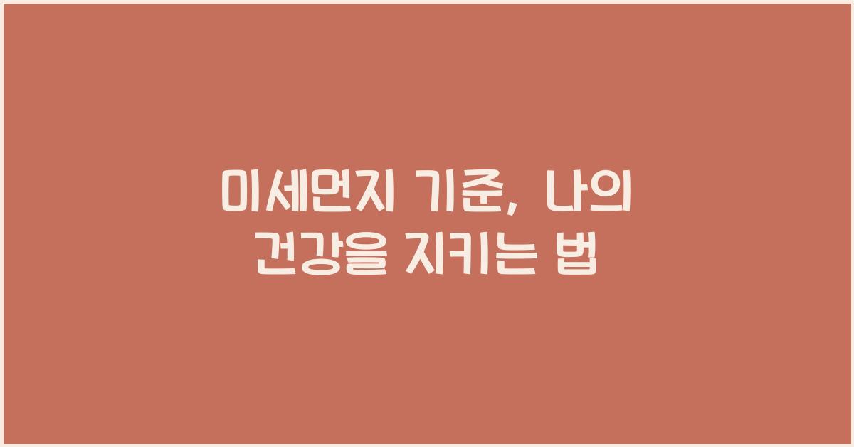 미세먼지 기준
