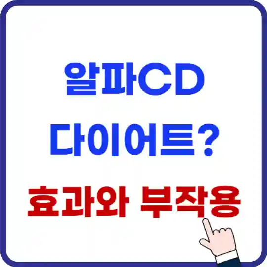 알파CD(사이클로덱스트린)효과, 부작용 : 정말 지방 9배 차단할까?