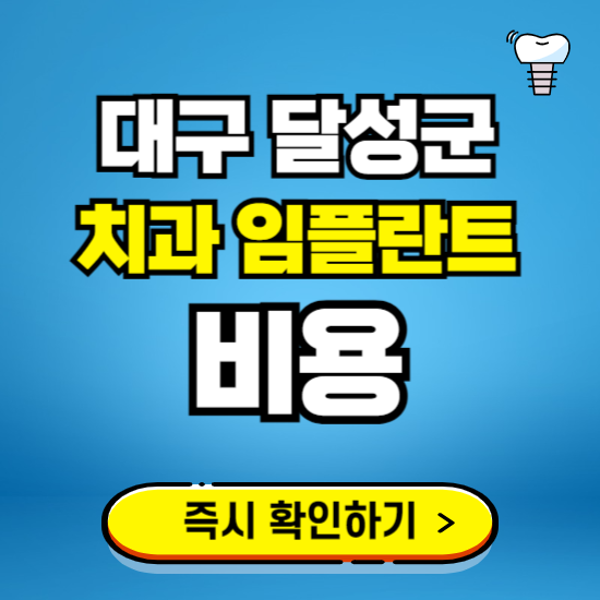 대구 달성군 임플란트 가격 비용 조회하기 ❘ 내 근처 저렴한 치과 찾기