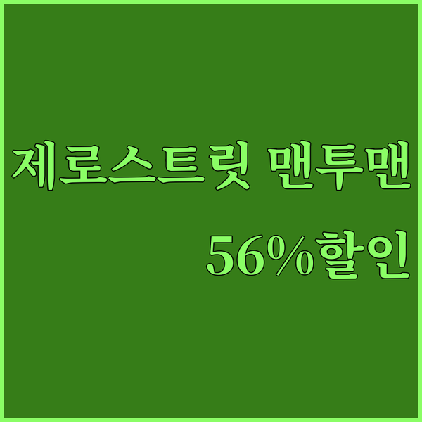 가성비 끝판왕 제로스트릿 맨투맨 56
