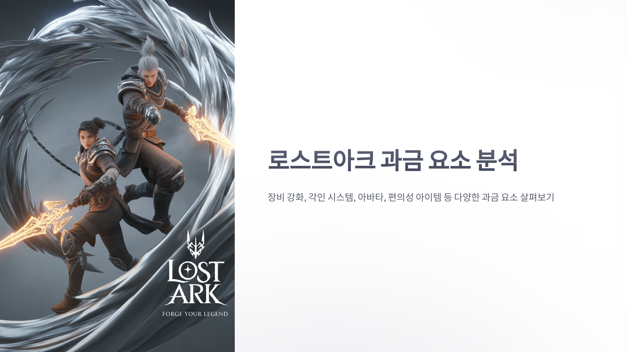 참조-로스트아크,-과금-요소-분석-1