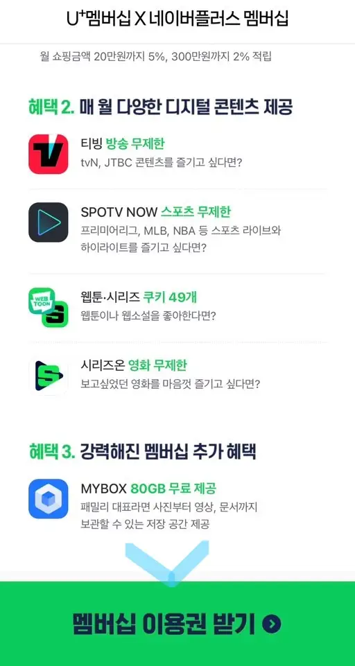 유플러스-네이버-플러스-구독