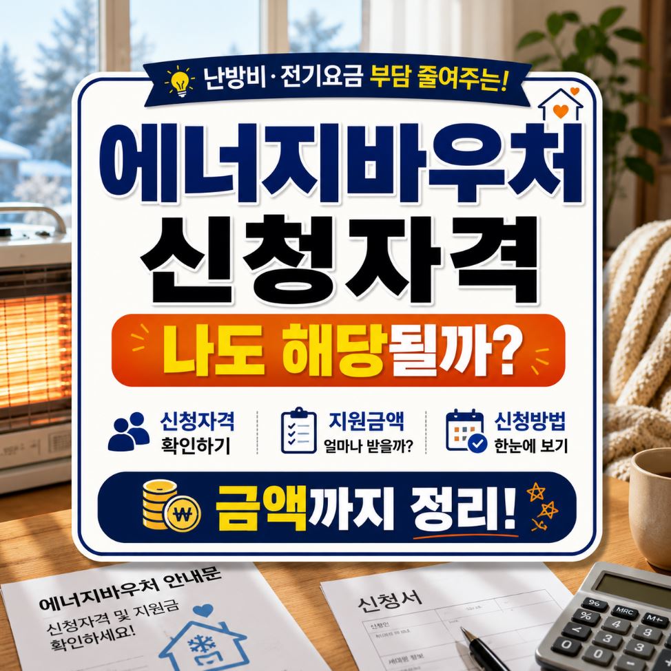 에너지바우처 신청자격 나도 해당될까? 금액까지 정리