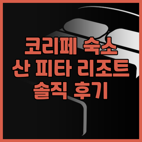 코리페 여행객 필독 산 피타 리조트 ..