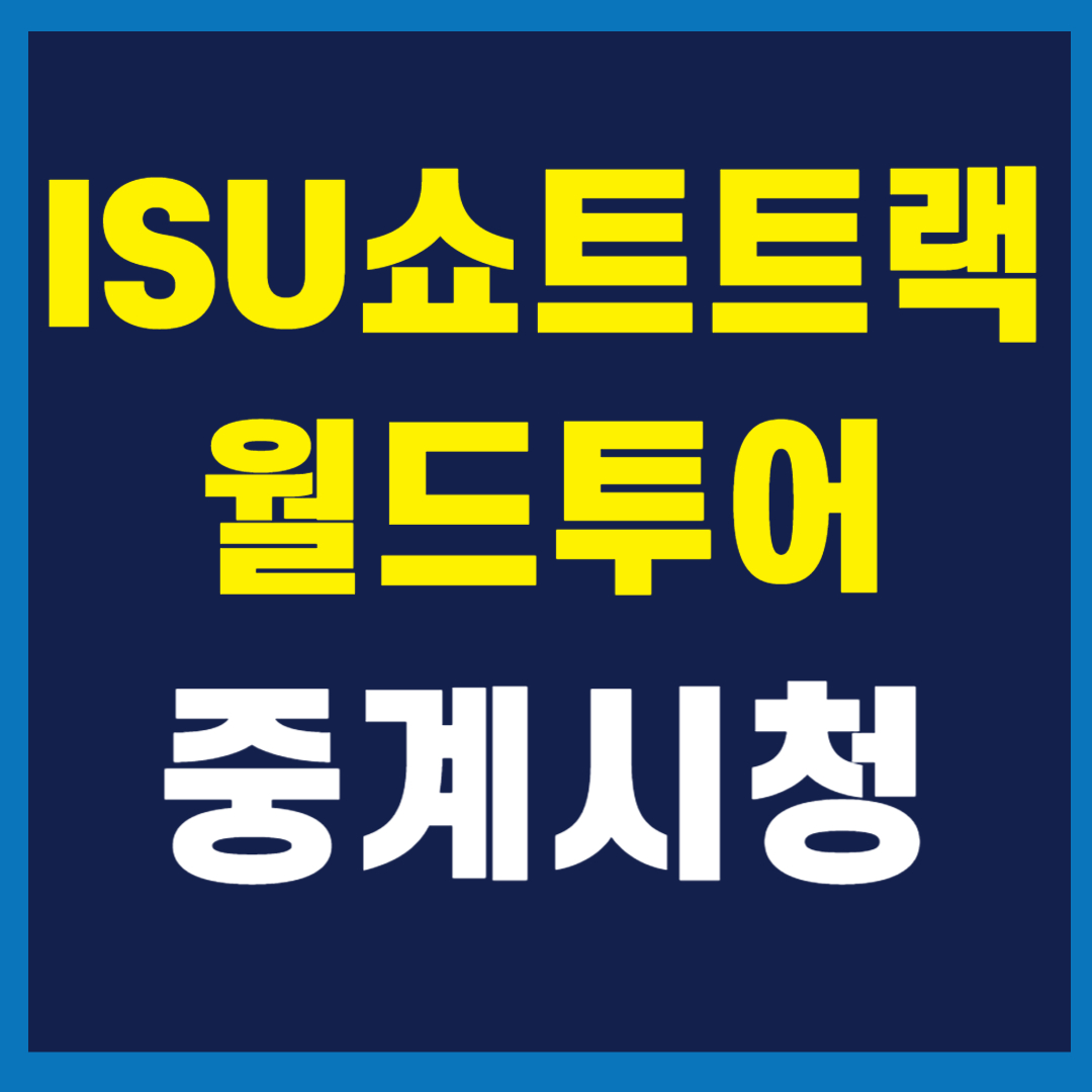ISU 쇼트트랙 월드투어 중계 시청방법