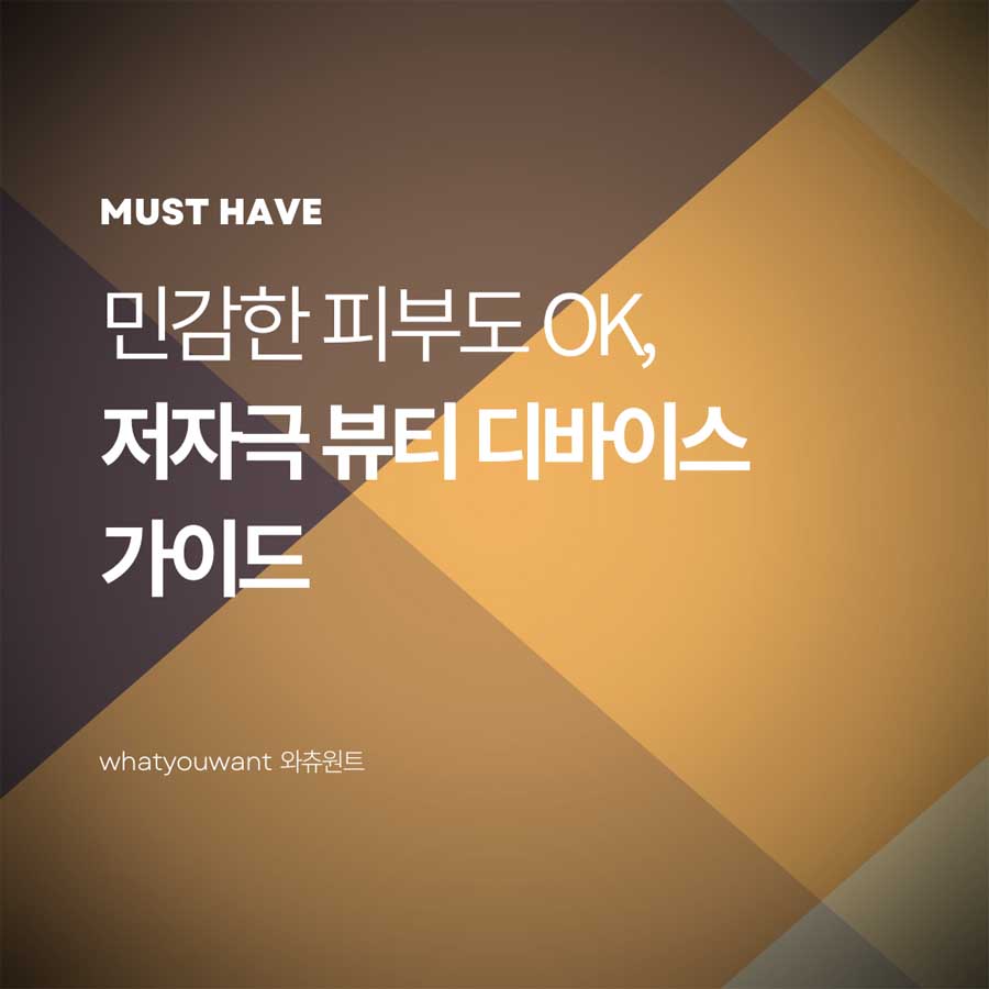 민감한 피부용 저자극 뷰티 디바이스 가이드