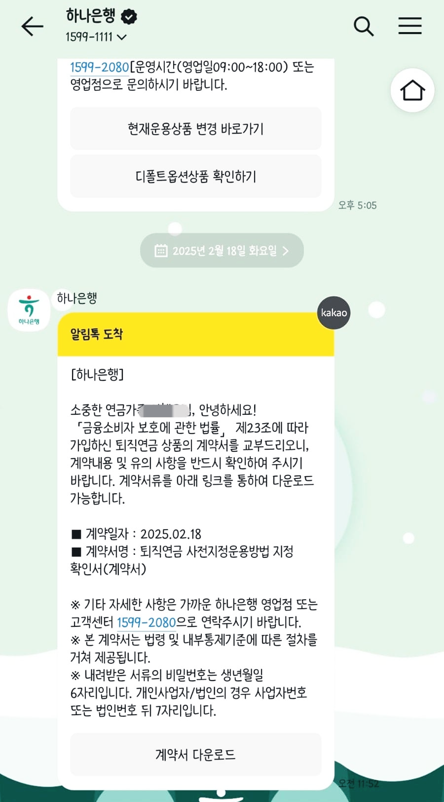 하나은행 DC형 퇴직연금의 디폴트옵션 변경 방법