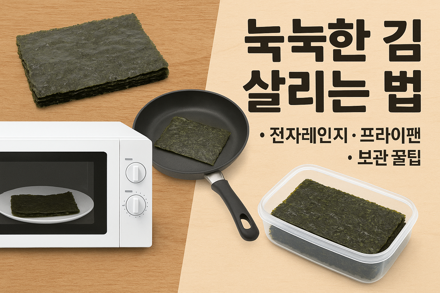 눅눅한 김 살리는 법 이미지