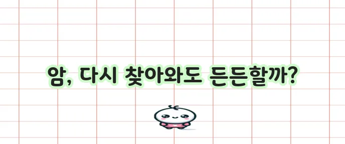 메리츠 화재 암보험 재발해도 보장되니 안심하세요