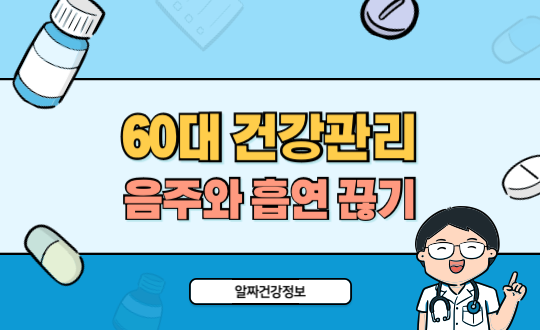 60대 건강관리, 음주와 흡연 끊고 삶이 달라진 비결