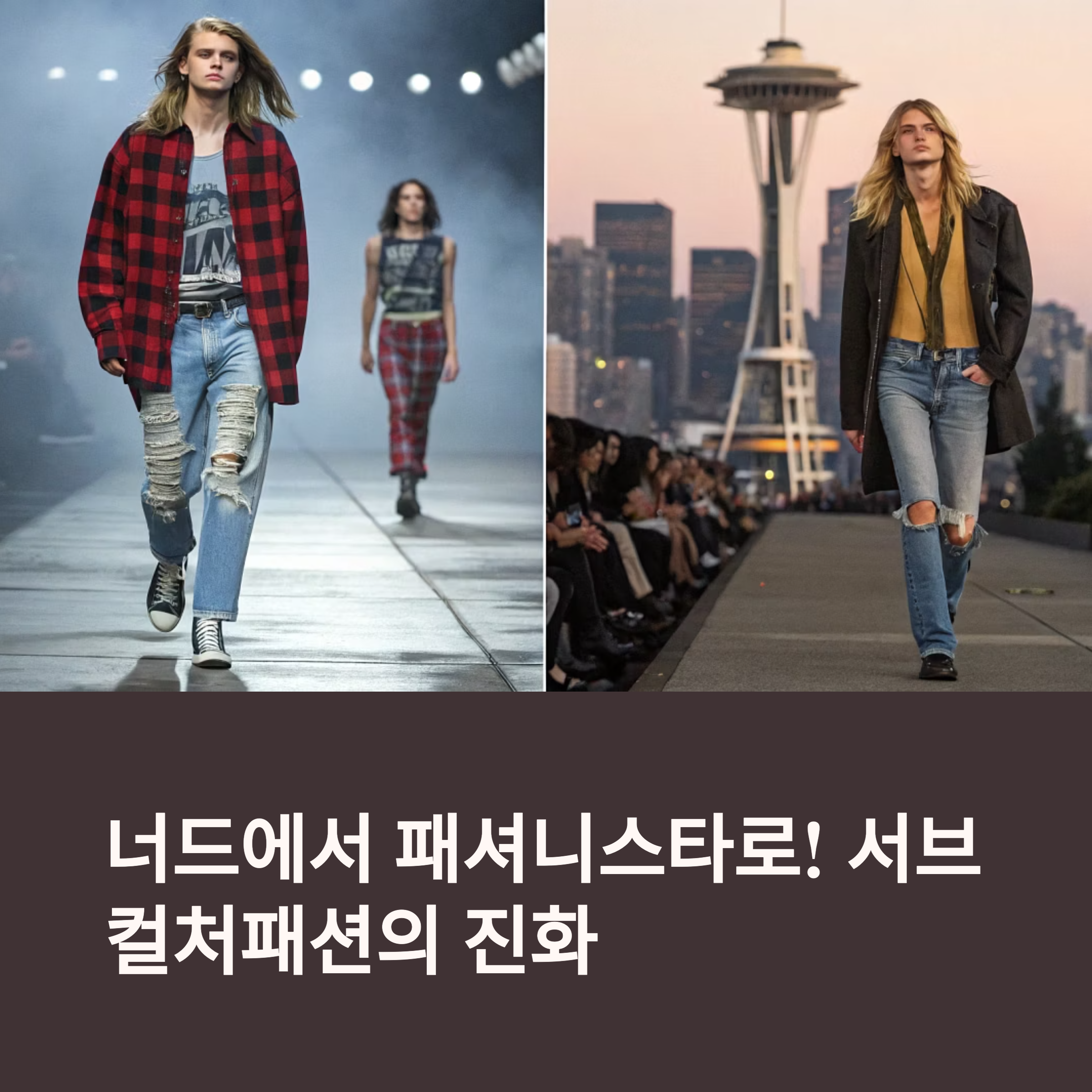 너드에서 패셔니스타로! 서브컬처패션 그런지 스타일의 진화