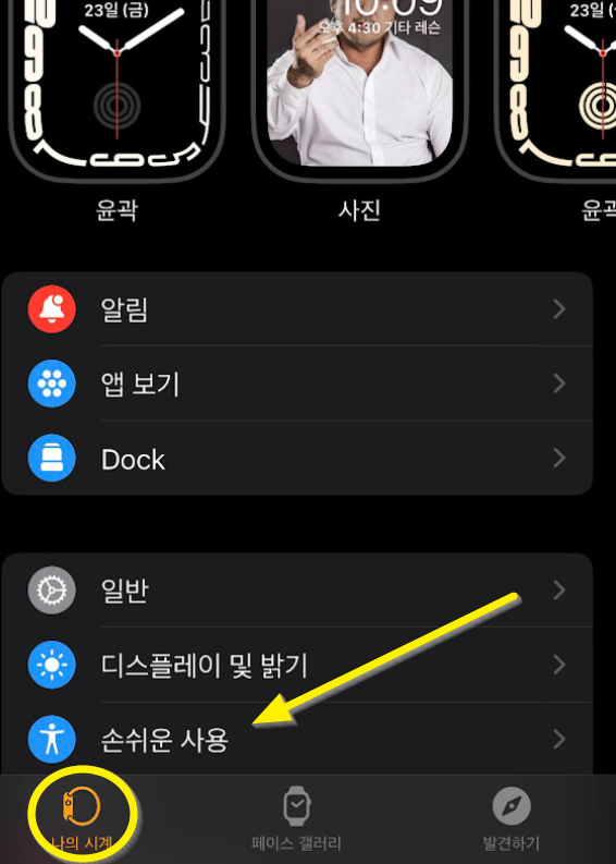 아이폰-워치앱에서-손쉬운사용-화면