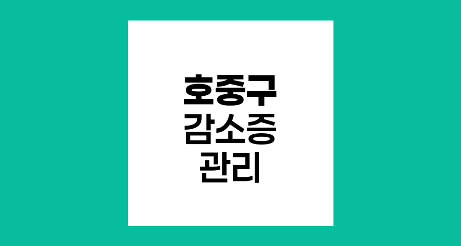 호중구 감소증의 이해와 관리