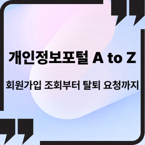 회원가입 조회부터 탈퇴 요청까지, 개인정보포털 A to Z