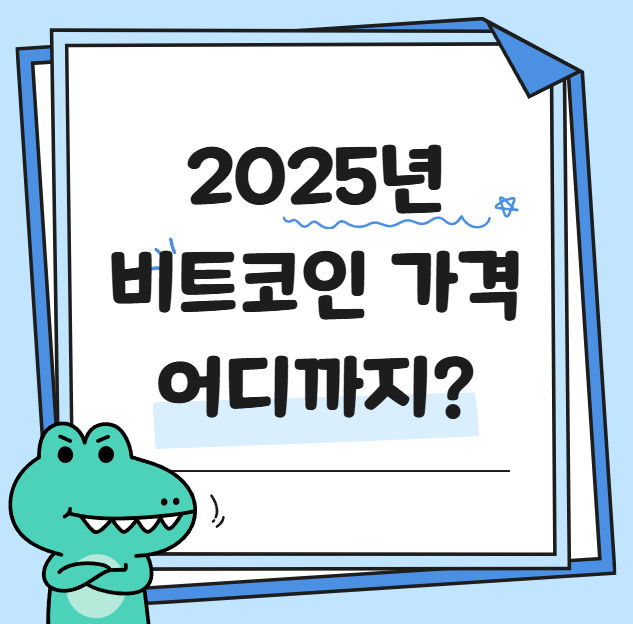 반감기 이후, 2025년 비트코인 가격 관련 사진 1
