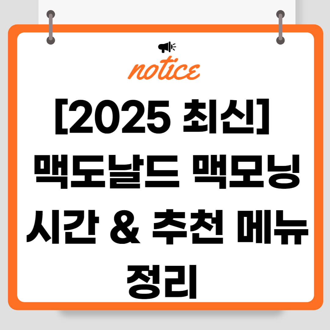 [2025 최신] 맥도날드 맥모닝 시간 &amp; 추천 메뉴 정리