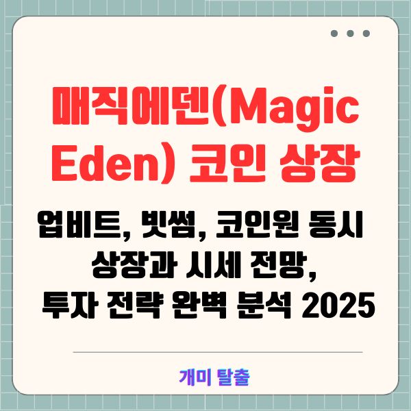 매직에덴(Magic Eden) 코인 상장: 업비트, 빗썸, 코인원 동시 상장과 시세 전망, 투자 전략 완벽 분석 2025