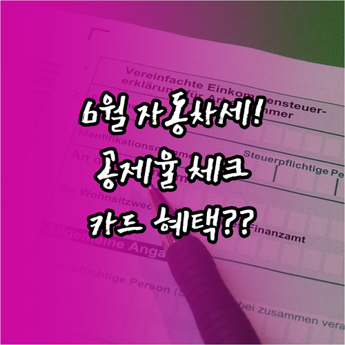 6월 자동차세 연납 신청 시기별 공제..